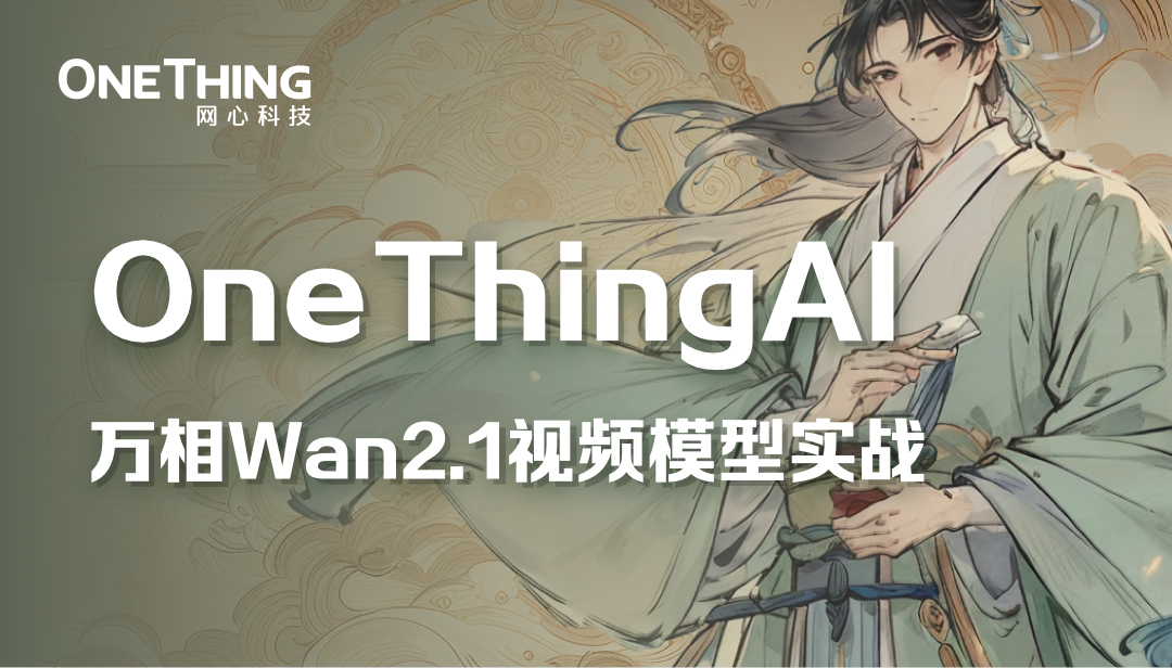 视频创作必看，OneThingAI邀你体验“智能生产”