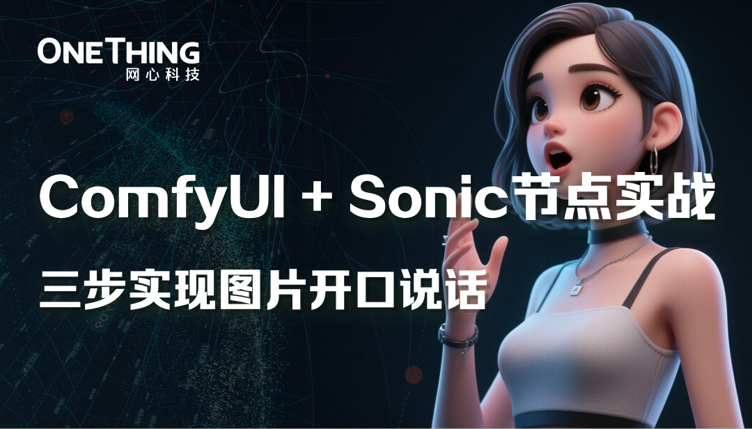 ComfyUI+Sonic实战，三步实现图片开口说话
