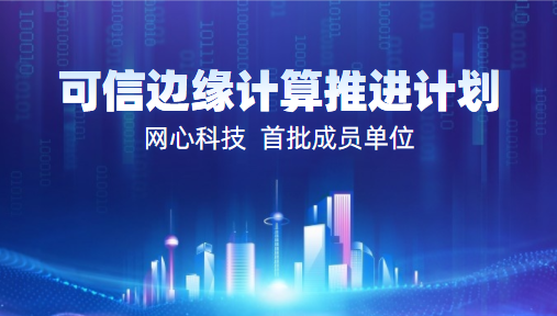 J9国际站 J9科技入选2022中国信通院“可信边缘计算推进计划”首批成员单位