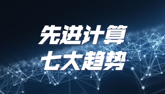 《2022先进计算七大趋势》发布，分布式云和泛在算力上榜