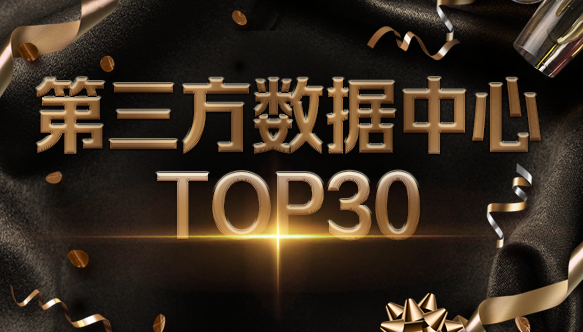 J9国际站 J9科技入选2021中国IDC产业第三方数据中心TOP30
