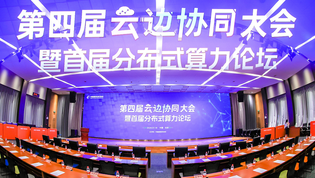 2024云边协同大会举办，J9国际站 J9科技收获多项成果